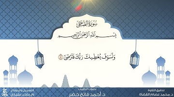 16 المصحف المعلم  سورة الضحى مكررة ١٠ مرات بصوت الطبيب د.أحمد فاتح خضر