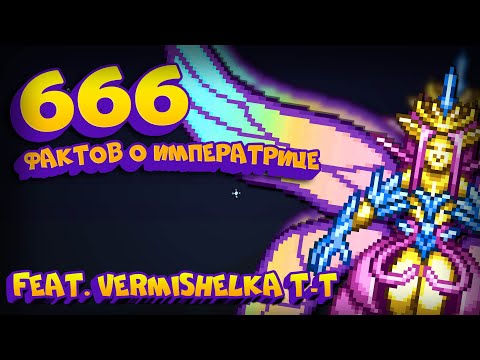😱666 ФАКТОВ ОБ ИМПЕРАТРИЦЕ СВЕТА😱(Feat.VermishelkaT-T)