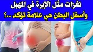 نغزات مثل الإبرة في المهبل وأسفل البطن هي علامة تؤكد ..؟