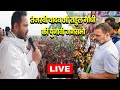 भोजपुर में राहुल गांधी और तेजस्वी यादव की  चुनावी जन सभा  - #Live