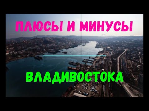 ПЛЮСЫ И МИНУСЫ ВЛАДИВОСТОКА. Наши наблюдения, впечатления и размышления о городе.