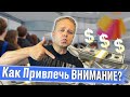 Как Мебельщику Привлечь Внимание Заказчиков