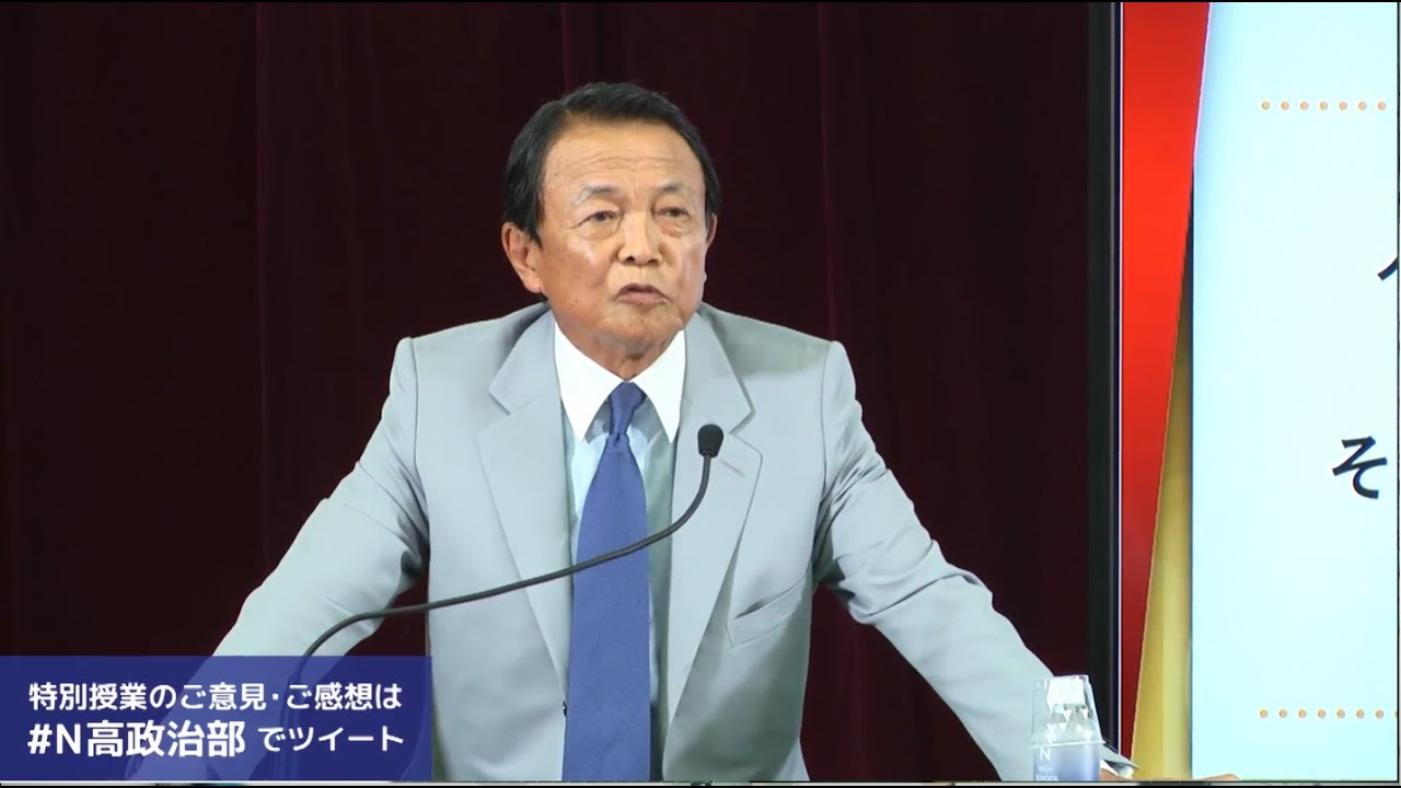 N高 政治部 麻生太郎副総理 特別授業 高校生のための主権者教育 Youtube