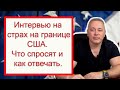 Проходите границу Мексика-США? Всё об "Интервью на Страх" для убежища