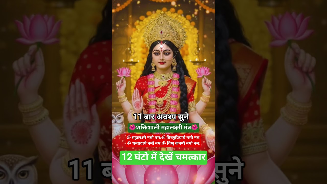 🌺महालक्ष्मी मंत्र🌺sukrawar status 