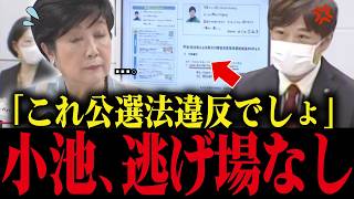 【小池百合子】議会で公選法違反の証拠を出され、小池大パニック!!なぜ逮捕されない?【小池都知事 さとうさおり 都議会 カイロ大学 学歴詐称疑惑】