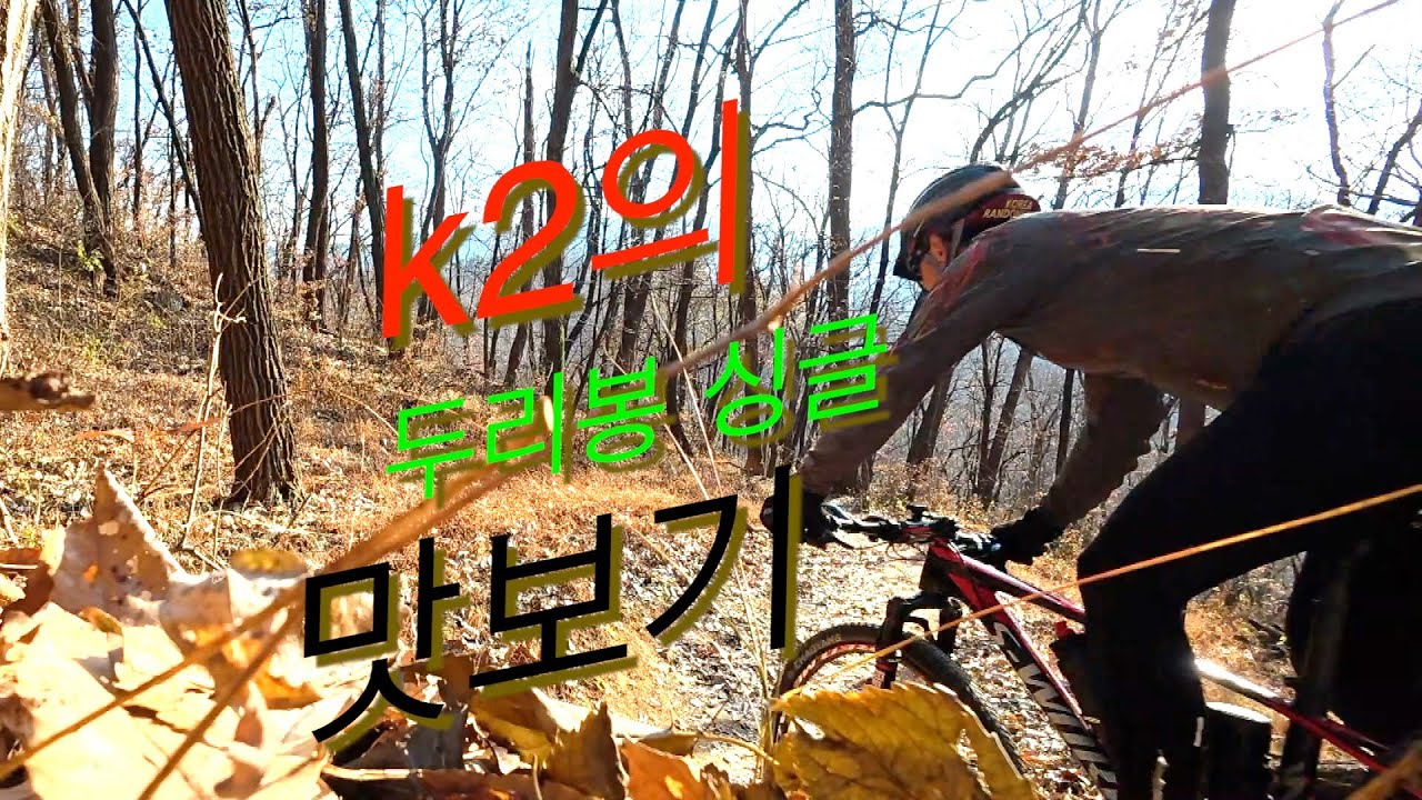 k2의 두리봉 맛보기   HD 1080p