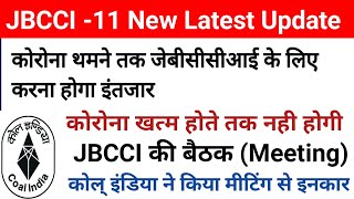 JBCCI-11 New Update। अब कोरोना खत्म होने के बाद होगी। JBCCI की Meeting (बैठक)। NCWA। Coal India।