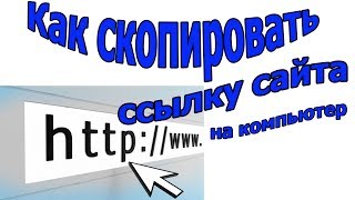 Как скопировать ссылку любого сайта и сохранить на компьютере