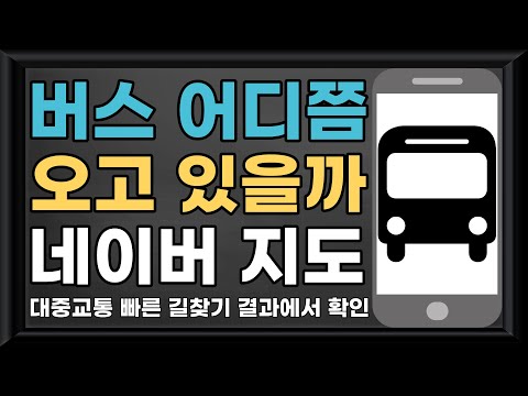 스마트폰 모바일 활용 네이버 지도를 활용한 버스 실시간 도착정보 확인 대중교통 빠른 길 찾기 결과에서 실시간 버스 도착 정보 확인 