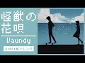 【8bit】怪獣の花唄 / Vaundy(ファミコン風アレンジ)