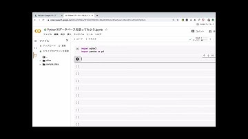 Googlecolab ドライブのマウントとファイルの読み込み