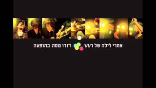 דודו טסה - לולה (אחרי לילה של רעש)