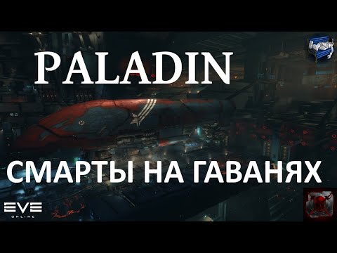 Видео: Eve online - смартопаладин на гаванях