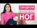 СИНДРОМ БЕСПОКОЙНЫХ НОГ / БЕССОННИЦА / ЛЕЧЕНИЕ