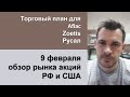 Торговый план для Aflac, Zoetis, Русал/ Обзор рынка акций РФ и США