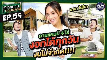 [FULL EP.59] บ้านตากอากาศ "นานา ไรบีนา" บานบ้านเกือบแตก งบไม่จำกัด | เคหสถานบานปลาย | One Playground