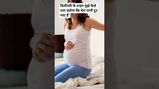 डिलीवरी के टाइम मुझे कैसे पता चलेगा कि मेरा पानी (वाटर break) टूट गया हैं pregnancytips