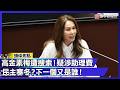 高金素梅遭搜索