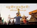 Tibetan song 2019    sonam topden