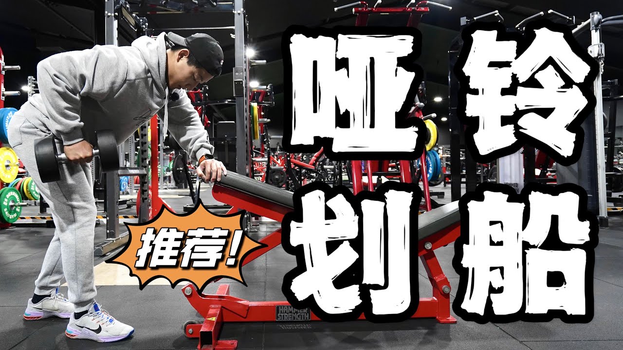 练背动作教学｜哑铃划船怎么做？(看完必会)