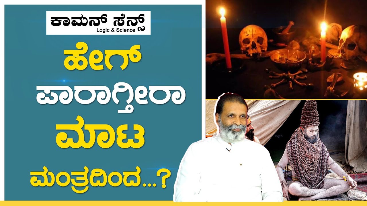 ನಿಮ್ಮವರೆ ನಿಮಗೆ ಮಾಡಿರುವ ಮಾಟಕ್ಕೆ ಪರಿಹಾರ ಹೇಗೆ? | Black Magic | Negative Energy | GSS MAADHYAMA