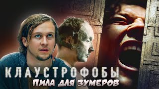 КЛАУСТРОФОБЫ - ТРЕШ ОБЗОР фильма