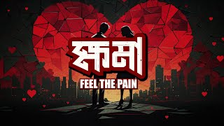 ক্ষমা (Khoma) - আমি ক্ষমা চাইবো কার কাছে? | Original Song | Bangla Rap Rock | Lyrical Video