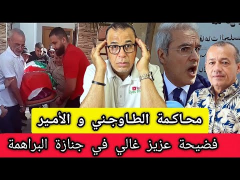 محاكمة الطاوجني والأمير مولاي هشام ف ضيحه عزيز غالي في جن ازة البراهمة اعتقال ولد الحوات