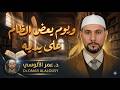 ويوم يعض الظالم على يديه تلاوة خاشعة تهز القلوب القارئ د عمر الآلوسي قرآن كريم مؤثر
