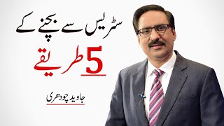 5 Steps to Avoid Stress of Your Life By Javed Chaudhry | Mind Changer | Real Heroes SX1