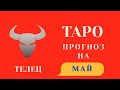 ТЕЛЕЦ - ТАРО прогноз на МАЙ месяц 2022 года