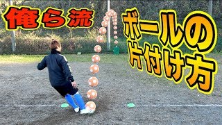【サッカー神業】「小野伸二」選手がやっていた「ボールの片付け方」を見てやりたくなりました！