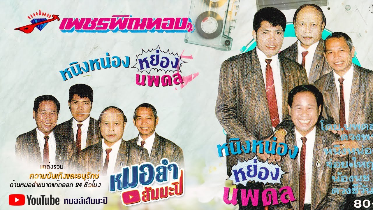 เพชรพิณทอง ชุด หนิงหน่องหย่องนพดล ตอน 2