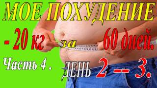 Мое похудение. Часть 4. День 2-3. Мое похудение. Часть 4. День 2-3.