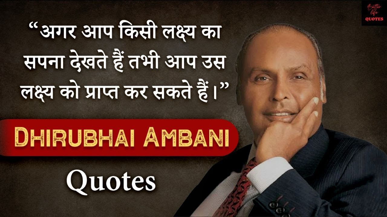 "सीमाओं से परे: धीरूभाई अंबानी की प्रेरणादायक अंतर्दृष्टि" | Dhirubhai Ambani Quotes | Motivational