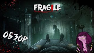 Fragile - Обзор ИНДИ ХОРРОР ИГРЫ ! ОНИ ЗАБИРАЮТ ДЕТЕЙ  !