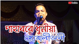 Rajnahan Live Paharore Dhuniya Swli Joni Assamese Most Popular Song