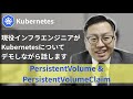 【Kubernetes】[PersistentVolume &amp; PersistentVolumeClaim]現役インフラエンジニアがKubernetesについてデモしながら話します