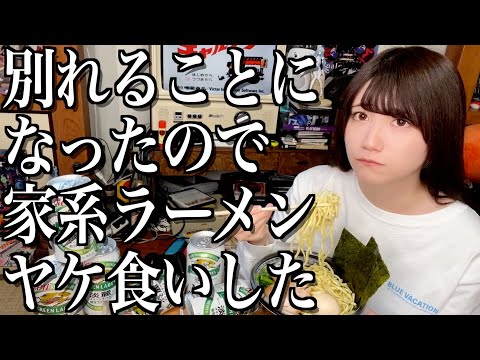 【悲報】別れることになったので家系ラーメンをヤケ食いする酒飲み独身女【酒村ゆっけ、】