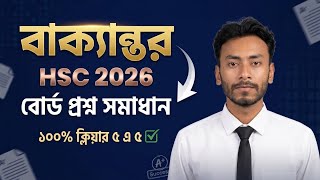 বাক্যান্তর বোর্ড প্রশ্ন সমাধান | Bakko Rupantor Board Qs Solve | Hsc Sentence transformation |