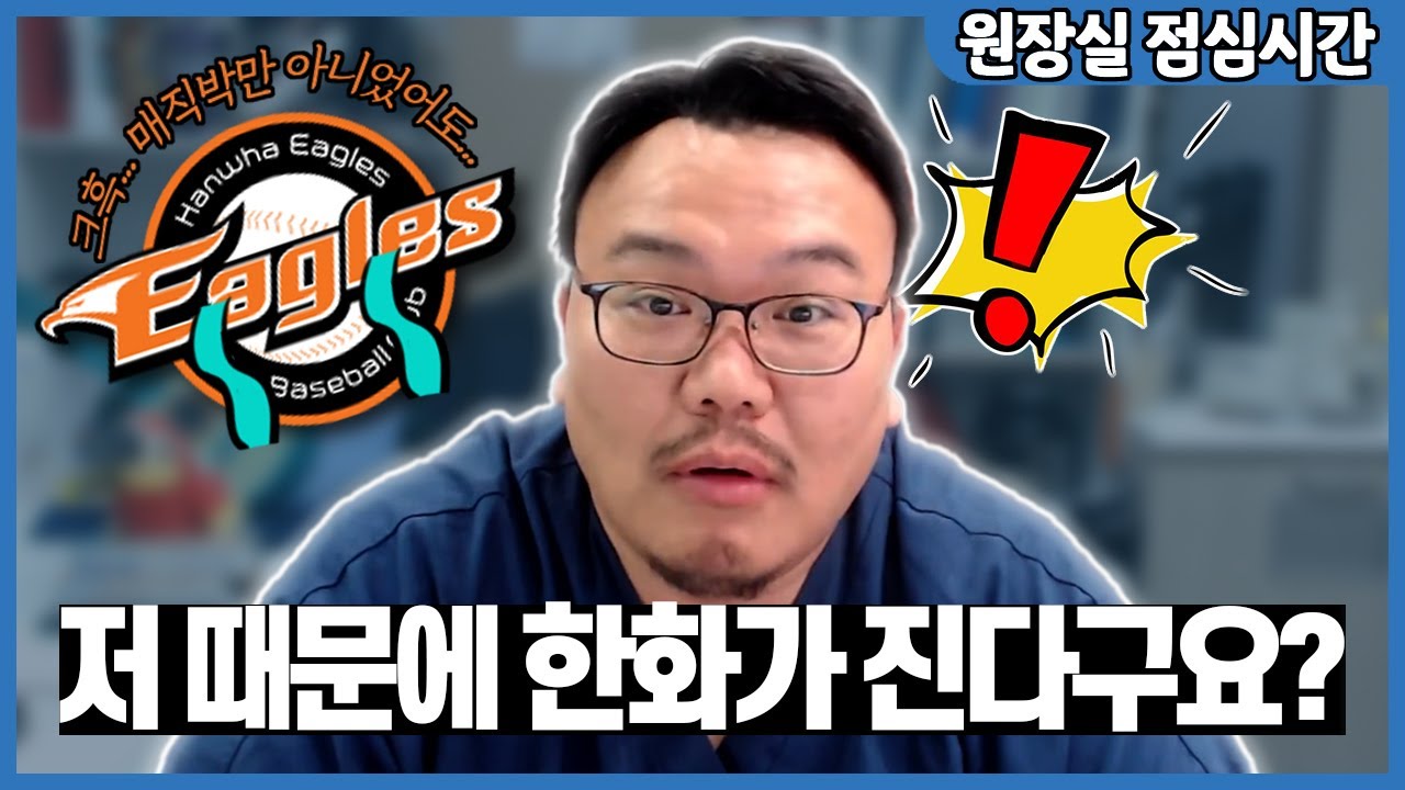 한화이글스의 성적과 치과의사 매직박 방송과의 상관관계에 대한 해명