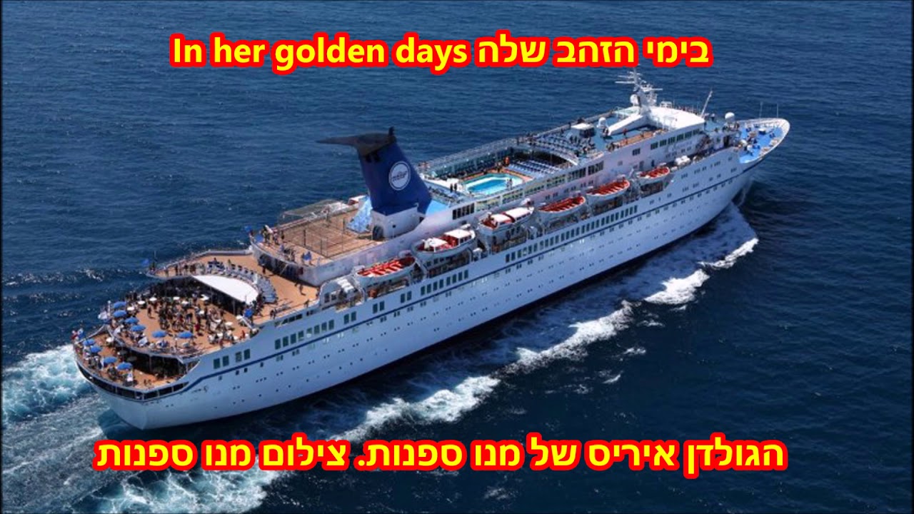גולדן איריס מנו ספנות בנמל האחרון Golden Iris Mano Cruise Is It The Last Port April 2019 Youtube