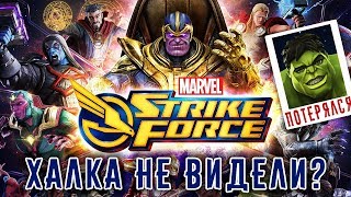 Marvel Strike Force - Немного о Войне Бесконечности (ios) #5 Marvel Strike Force - Немного о Войне Бесконечности (ios) #5