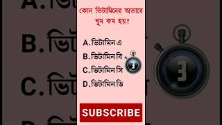 General knowledge | Bangla quiz video | shorts