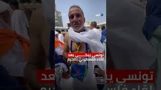 معتمر تونسي يبكي بعد لقاء فلسطيني بالحرم 🇹🇳 🇵🇸