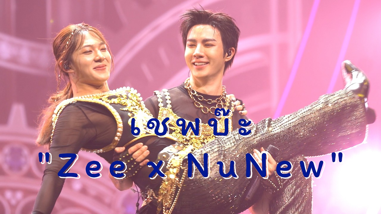 260502-03 : เชพบ๊ะ (Zee x NuNew) - DMD LAND 3 : THE FINAL LAND