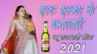 दारु दाखा रो कलाली | daru dakha ro kalali song | न्यू सॉन्ग 2021 |  singar Raju Raila | राजू रायला