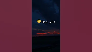 لو كانت الدنيا تدوم لأهلها 