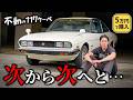 【不動車の117クーペ 第4話】終わりの始まり